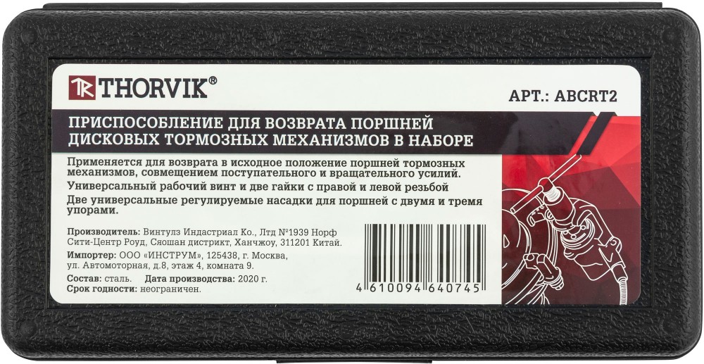 ABCRT2 Приспособление для возврата поршней дисковых тормозных механизмов в наборе, 7 предметов THORVIK ABCRT2