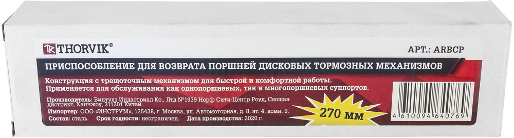 ARBCP Приспособление для возврата поршней дисковых тормозных механизмов THORVIK ARBCP