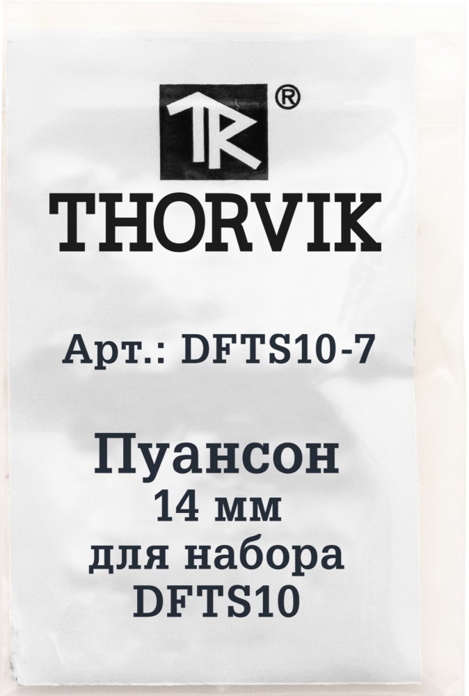 DFTS10-7 Пуансон 14 мм для набора DFTS10 THORVIK DFTS10-7