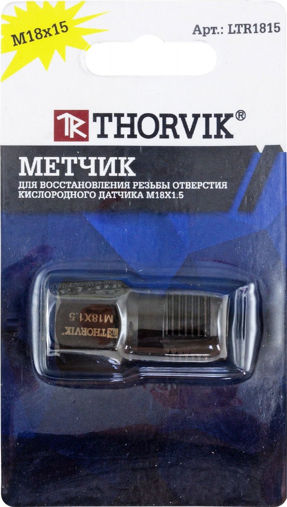 LTR1815 Метчик для восстановления резьбы отверстия кислородного датчика M18x1.5 THORVIK LTR1815
