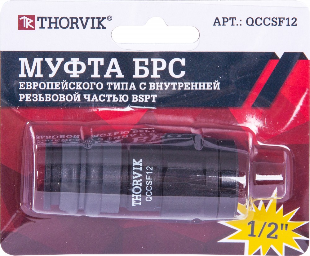 QCCSF12 Муфта БРС европейского типа с внутренней резьбовой частью BSPT 1/2" THORVIK QCCSF12