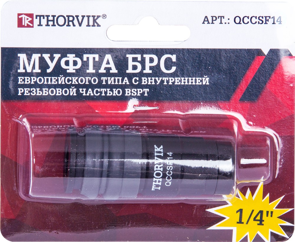 QCCSF14 Муфта БРС европейского типа с внутренней резьбовой частью BSPT 1/4" THORVIK QCCSF14