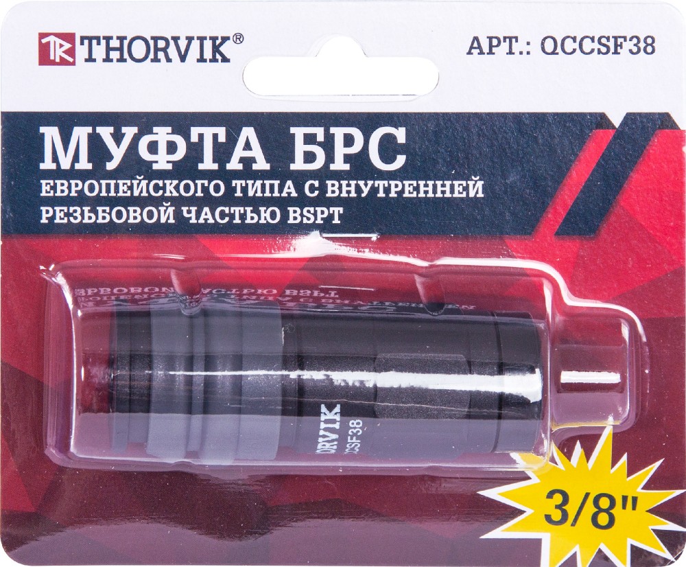 QCCSF38 Муфта БРС европейского типа с внутренней резьбовой частью BSPT 3/8" THORVIK QCCSF38
