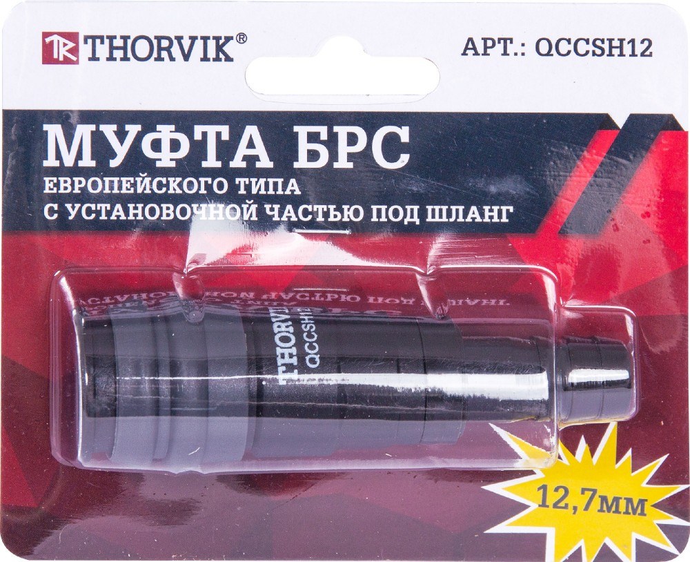 QCCSH12 Муфта БРС европейского типа с установочной частью под шланг 12.7 мм THORVIK QCCSH12