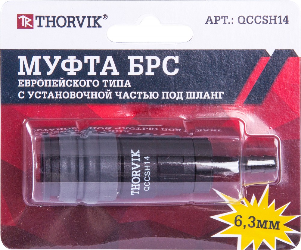 QCCSH14 Муфта БРС европейского типа с установочной частью под шланг 6.3 мм THORVIK QCCSH14