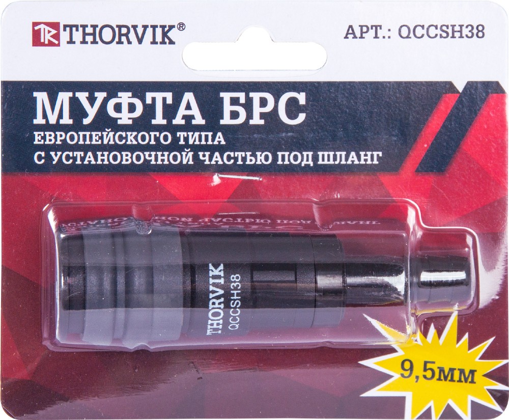 QCCSH38 Муфта БРС европейского типа с установочной частью под шланг 9.5 мм THORVIK QCCSH38