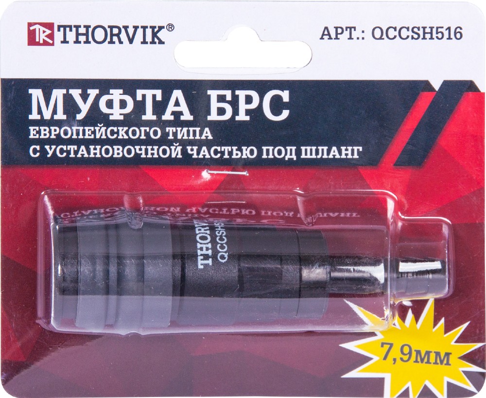 QCCSH516 Муфта БРС европейского типа с установочной частью под шланг 7.9 мм THORVIK QCCSH516