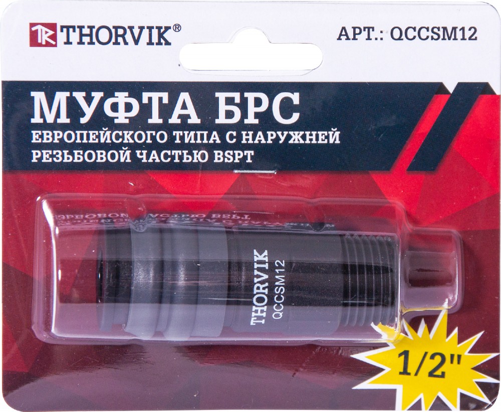 QCCSM12 Муфта БРС европейского типа с наружней резьбовой частью BSPT 1/2" THORVIK QCCSM12