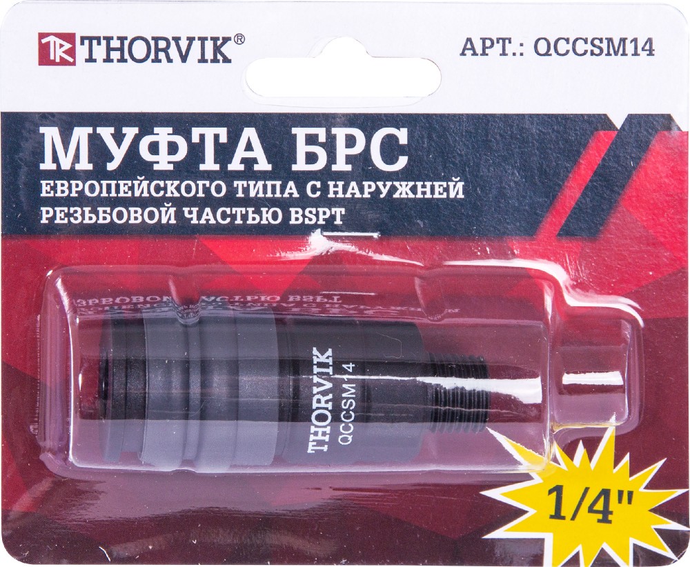 QCCSM14 Муфта БРС европейского типа с наружней резьбовой частью BSPT 1/4" THORVIK QCCSM14