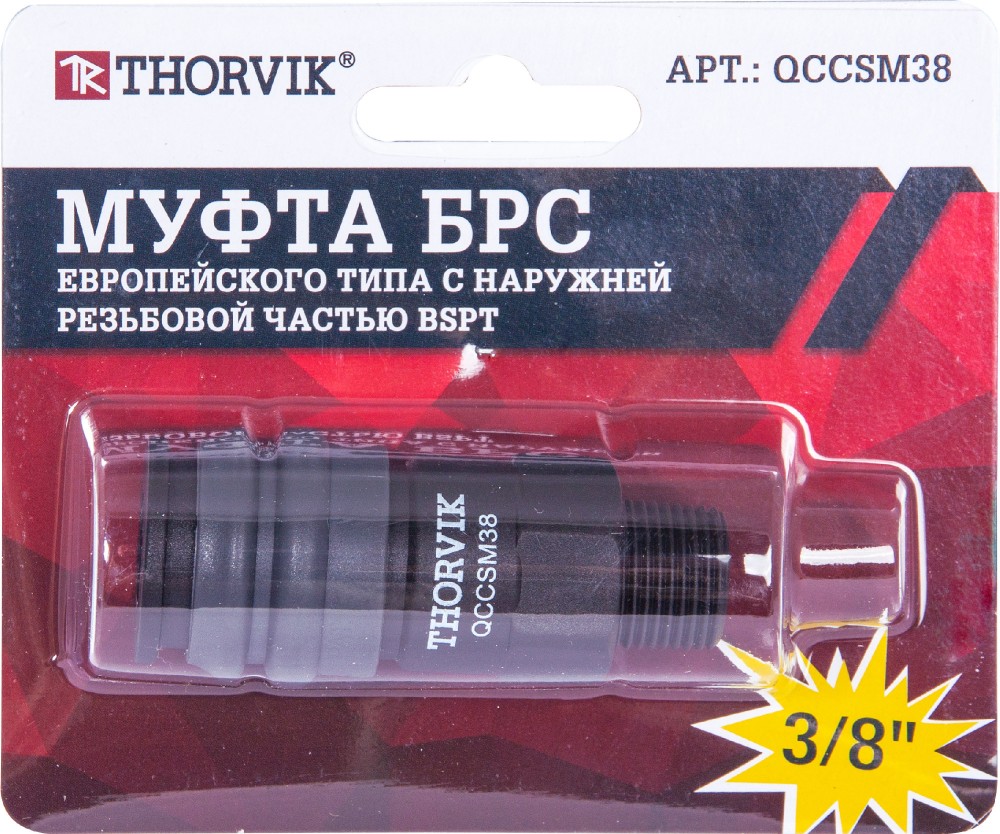 QCCSM38 Муфта БРС европейского типа с наружней резьбовой частью BSPT 3/8" THORVIK QCCSM38